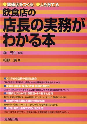 飲食店の店長の実務がわかる本 繁盛店をつくる人を育てる