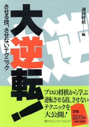 大逆転！させる技、させないテクニック