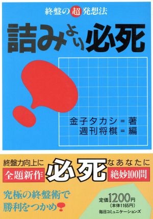 詰みより必死 終盤の超発想法