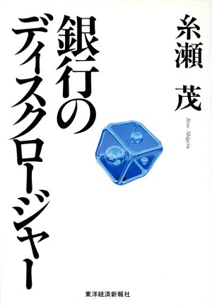 銀行のディスクロージャー