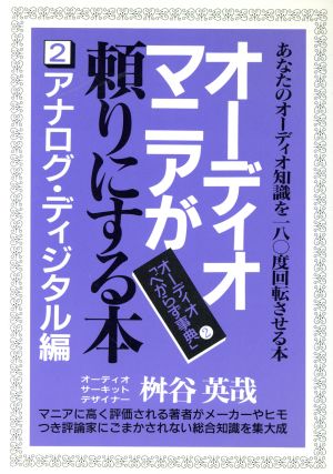 オーディオマニアが頼りにする本(2) あなたのオーディオ知識を180度回転させる本-アナログ・ディジタル編 オーディオ「べからず事典」2