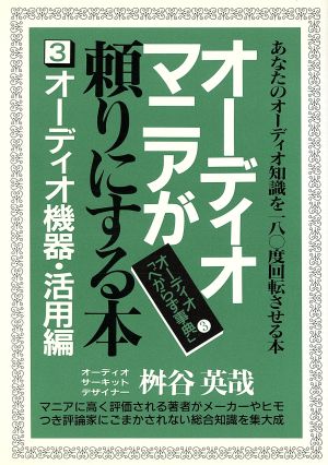 オーディオマニアが頼りにする本(3) あなたのオーディオ知識を180度回転させる本-オーディオ機器・活用編 オーディオ「べからず事典」3