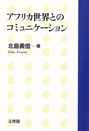 アフリカ世界とのコミュニケーション