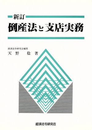 倒産法と支店実務