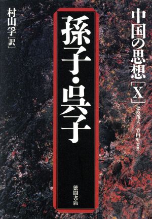 中国の思想 第3版(10)孫子・呉子