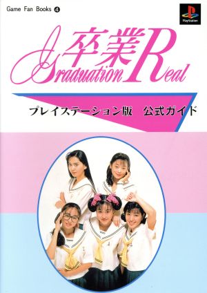 卒業R プレイステーション版公式ガイドGame Fan Books4