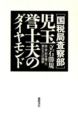 「国税局査察部」児玉誉士夫のダイヤモンド 政・官・財を操った男たちへの挽歌