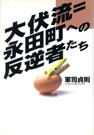 大伏流=永田町への反逆者たち