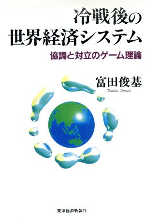 冷戦後の世界経済システム 協調と対立のゲーム理論