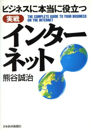 ビジネスに本当に役立つ 実戦 インターネット