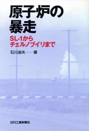 原子炉の暴走SL-1からチェルノブイリまで