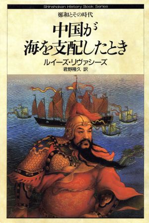 中国が海を支配したとき鄭和とその時代Shinshokan History Book Series