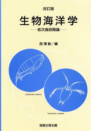 生物海洋学 低次食段階論