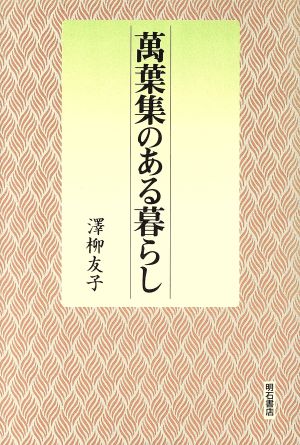 万葉集のある暮らし