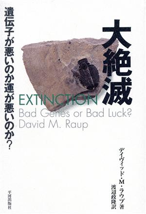 大絶滅 遺伝子が悪いのか運が悪いのか？