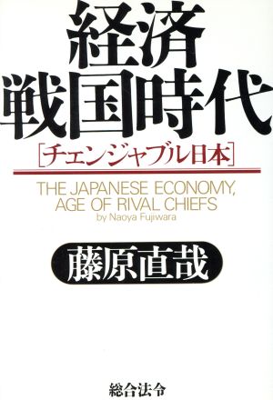 経済戦国時代チェンジャブル日本