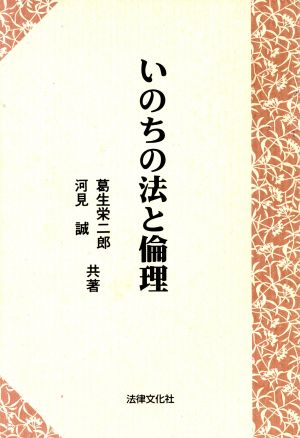 いのちの法と倫理 ベーシック・ブックス