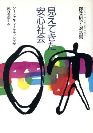 見えてきた安心社会 ソーシャル・マーケティングが流れを変える 沢登信子・対話集