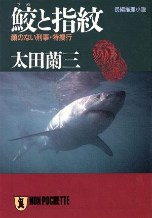 鮫と指紋顔のない刑事・特捜行ノン・ポシェット