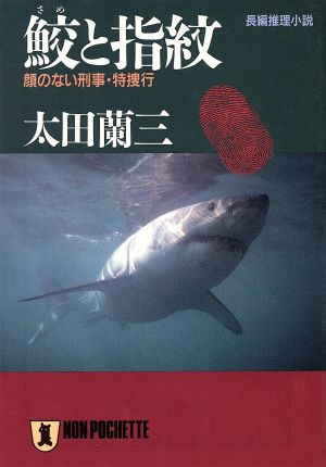 鮫と指紋 顔のない刑事・特捜行 ノン・ポシェット