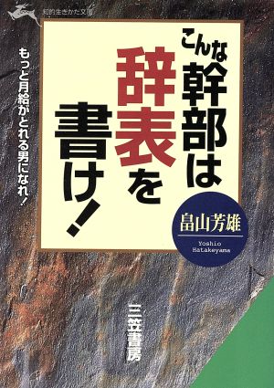 こんな幹部は辞表を書け！ 知的生きかた文庫