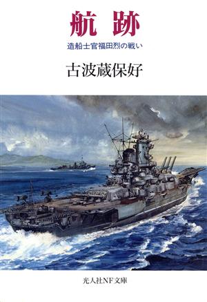 航跡 造船士官福田烈の戦い 光人社NF文庫