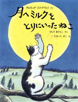 月へミルクをとりにいったねこ 日本傑作絵本シリーズ