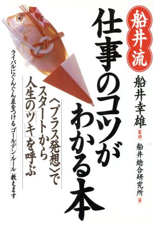 船井流 仕事のコツがわかる本 「プラス発想」でスタートから人生の「ツキ」を呼ぶ