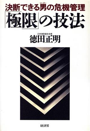 「極限」の技法 決断できる男の危機管理 リュウセレクション