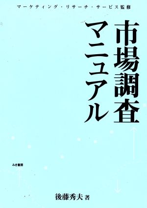 市場調査マニュアル