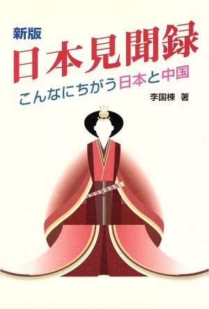 日本見聞録 こんなにちがう日本と中国