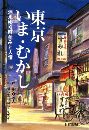 東京いま・むかし 消えゆく町並みと人情