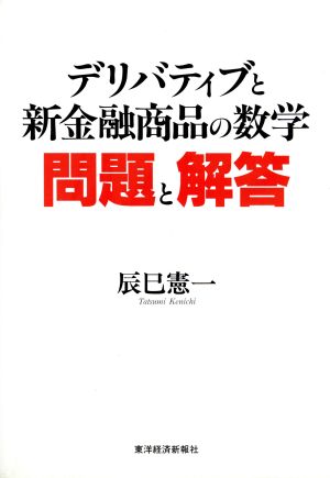 デリバティブと新金融商品の数学 問題と解答 問題と解答