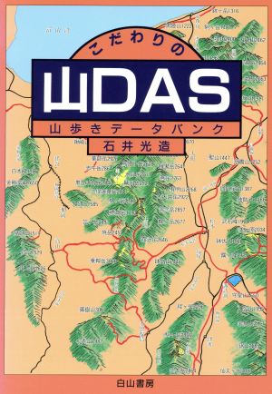 こだわりの山DAS 山歩きデータバンク