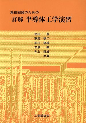 集積回路のための詳解 半導体工学演習