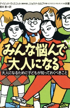 みんな悩んで大人になる 大人になるために子どもが知っておくべきこと