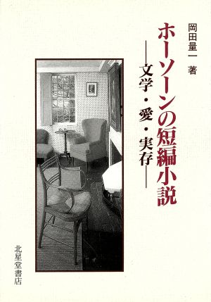 ホーソーンの短編小説 文学・愛・実存