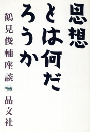思想とは何だろうか 鶴見俊輔座談