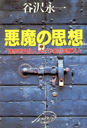 悪魔の思想 「進歩的文化人」という名の国賊12人