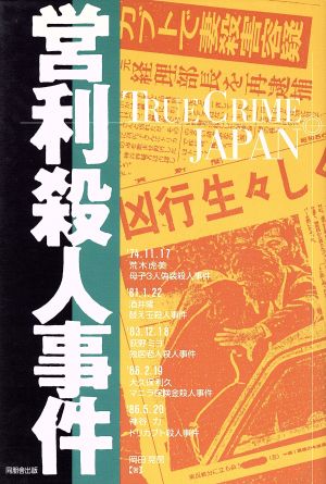 営利殺人事件TRUE CRIME JAPAN3
