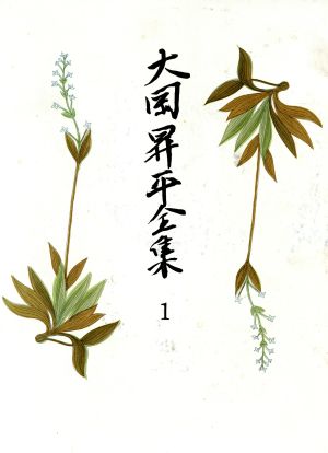 大岡昇平全集(1)初期作品