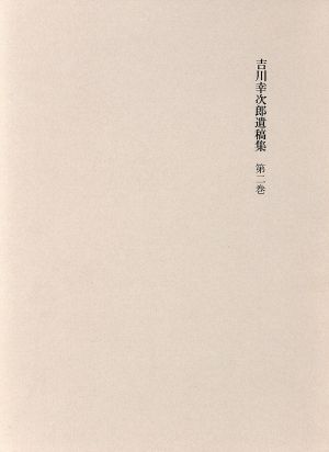 吉川幸次郎遺稿集(第2巻)