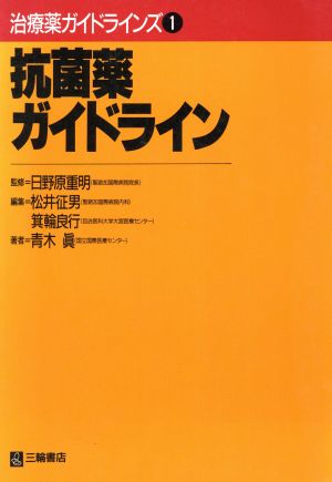 抗菌薬ガイドライン 治療薬ガイドラインズ1