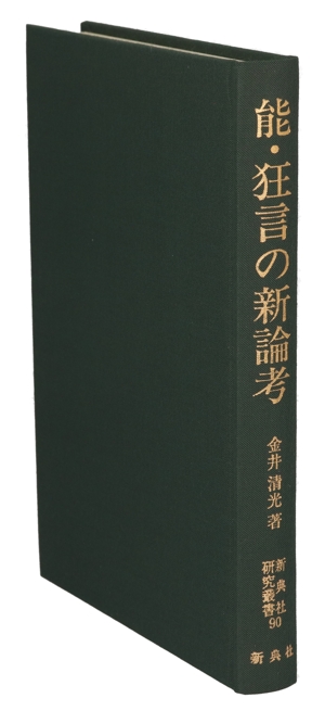 能・狂言の新論考 新典社研究叢書90