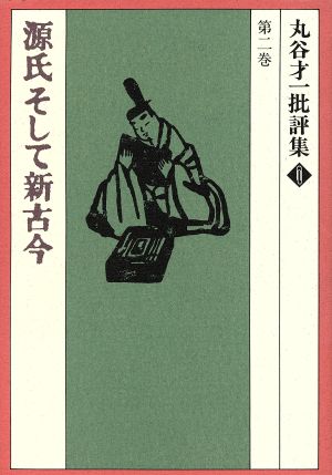 丸谷才一批評集(第2巻) 源氏そして新古今