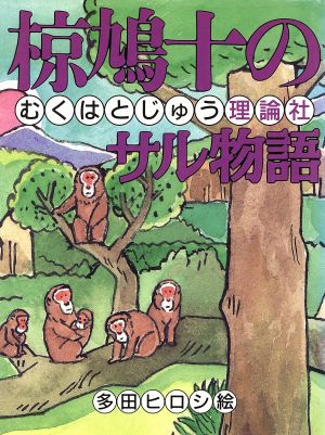 椋鳩十のサル物語 椋鳩十まるごと動物ものがたり9