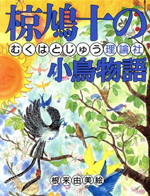 椋鳩十の小鳥物語 椋鳩十まるごと動物ものがたり12