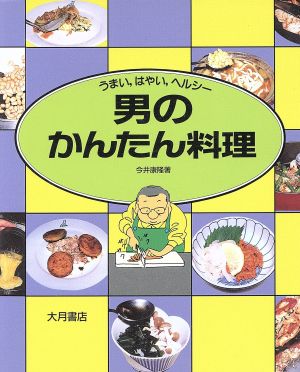 男のかんたん料理 うまい、はやい、ヘルシー