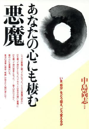 あなたの心にも棲む悪魔 いま「自分」をどう捉え、どう変えるか