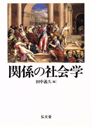 関係の社会学